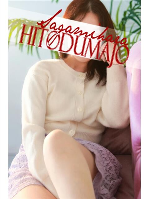 志乃(しの) 相模原人妻城（人妻路上待ち合わせデリヘル）