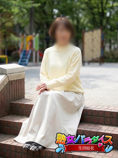 生田結衣 熟女パラダイス池袋店(カサブランカグループ)（人妻熟女デリへル）