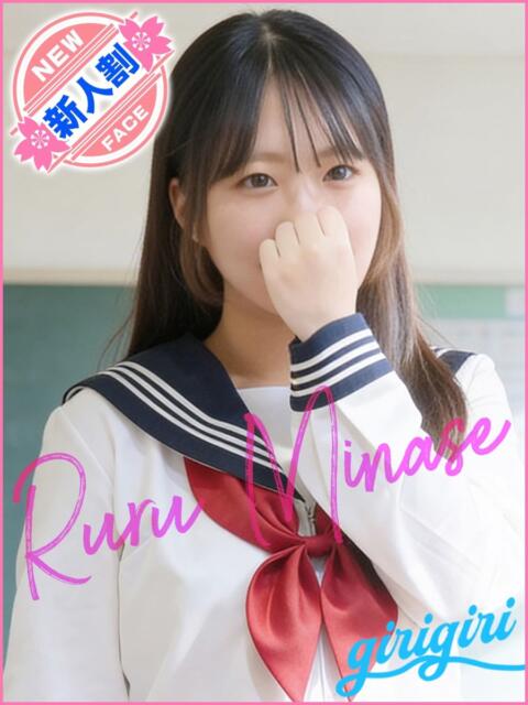 水瀬　るる 寝取り×制服 義理義理な女学園（待ち合わせヘルス）