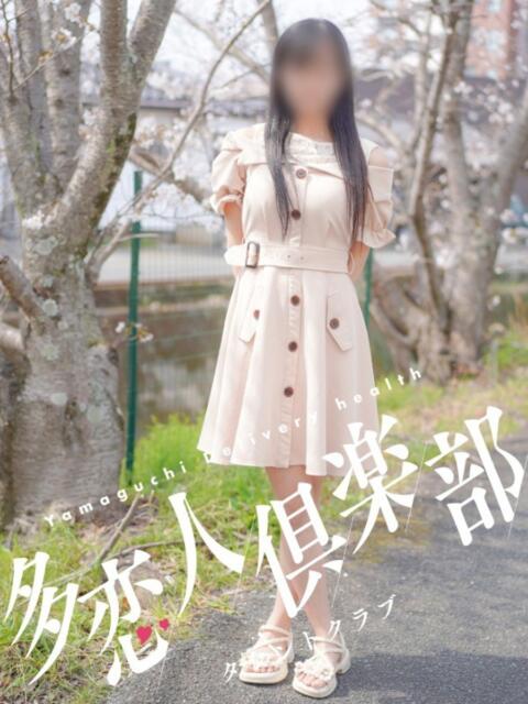 ゆめ 多恋人倶楽部（山口）（デリヘル）