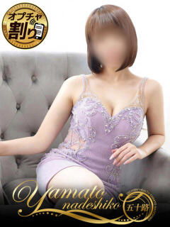 ゆか 大和ナデシコ～五十路～（関屋/デリヘル）