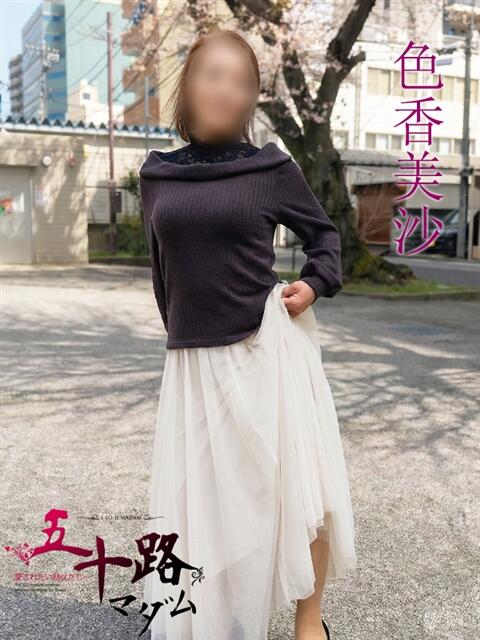 色香美沙（いろかみさ） 五十路マダムエクスプレス厚木店(カサブランカグループ)（熟女系デリヘル）
