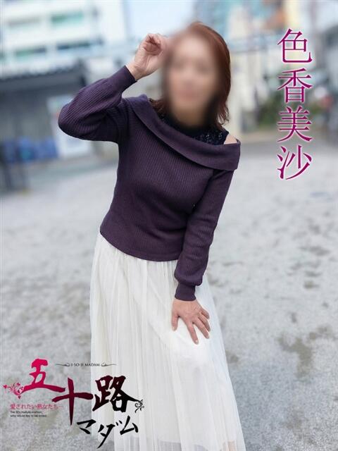 色香美沙（いろかみさ） 五十路マダムエクスプレス厚木店(カサブランカグループ)（熟女系デリヘル）