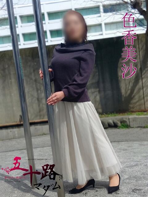 色香美沙（いろかみさ） 五十路マダムエクスプレス厚木店(カサブランカグループ)（熟女系デリヘル）