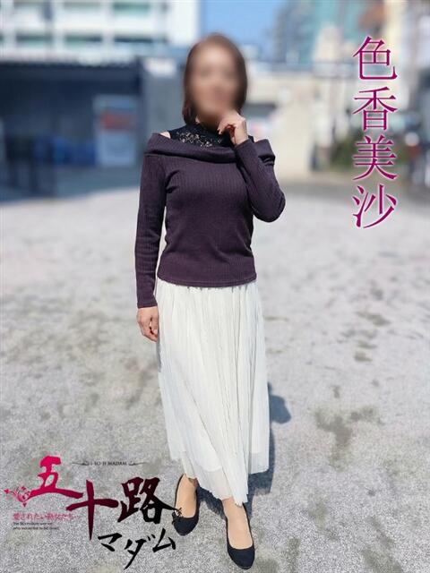 色香美沙（いろかみさ） 五十路マダムエクスプレス厚木店(カサブランカグループ)（熟女系デリヘル）
