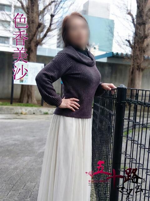 色香美沙（いろかみさ） 五十路マダムエクスプレス厚木店(カサブランカグループ)（熟女系デリヘル）