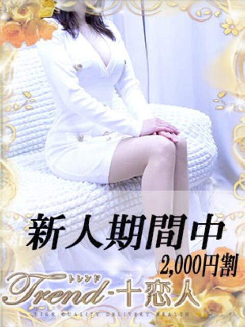 湊 十恋人～トレンド～（人妻系デリヘル）