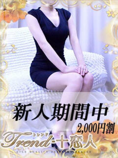 竹下 十恋人～トレンド～（大塚/デリヘル）