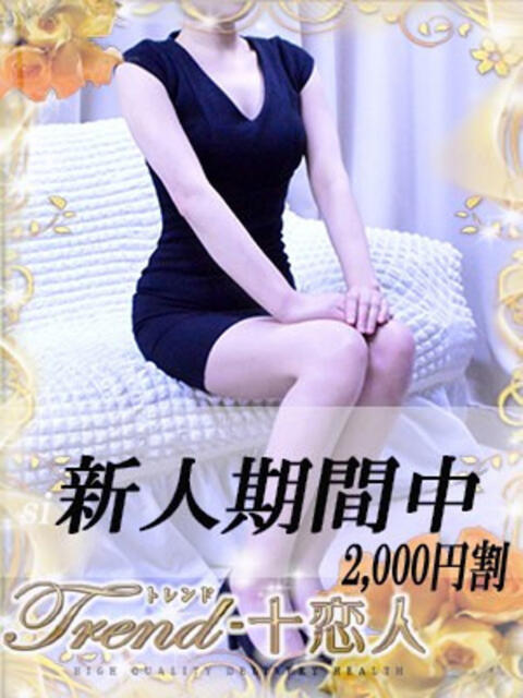 竹下 十恋人～トレンド～（人妻系デリヘル）