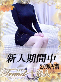 白石 十恋人～トレンド～（大塚/デリヘル）