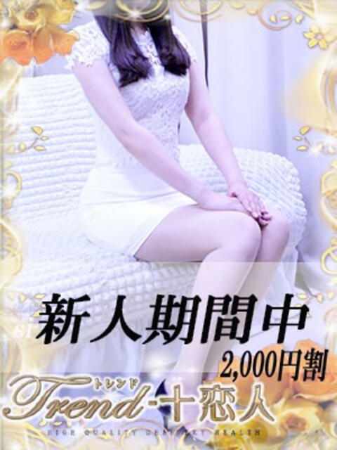 永野 十恋人～トレンド～（人妻系デリヘル）
