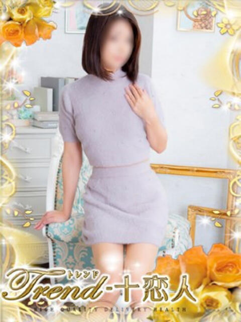 菊川 十恋人～トレンド～（人妻系デリヘル）