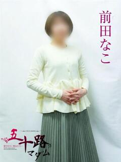 前田なこ 五十路マダムエクスプレス横浜店（カサブランカグループ）（関内/デリヘル）