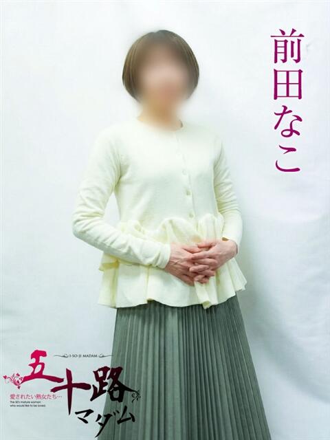 前田なこ 五十路マダムエクスプレス横浜店（カサブランカグループ）（熟女デリヘル）