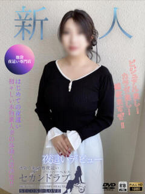 れあ Second Love（セカンドラブ）（人妻デリヘル）