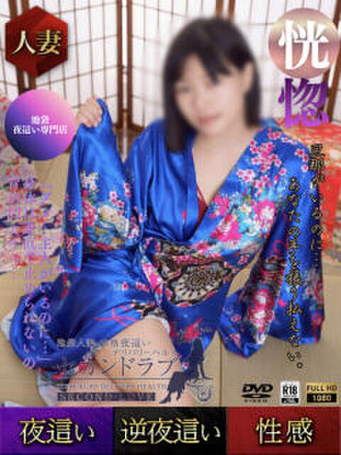 ゆめ Second Love（セカンドラブ）（人妻デリヘル）