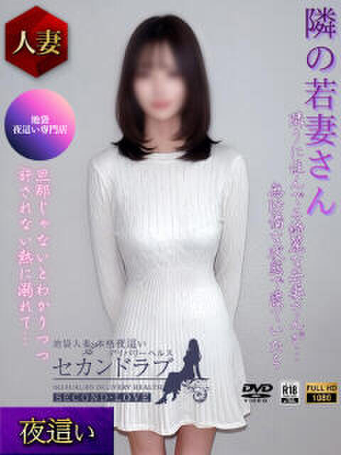 あや Second Love（セカンドラブ）（人妻デリヘル）