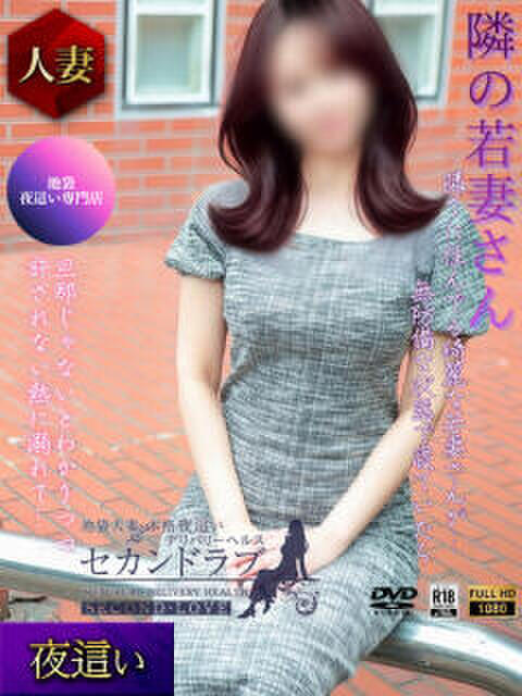 あんな Second Love（セカンドラブ）（人妻デリヘル）