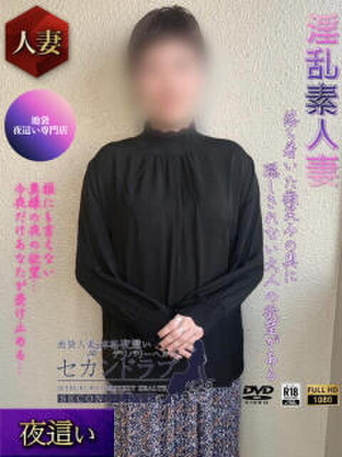 まい Second Love（セカンドラブ）（人妻デリヘル）