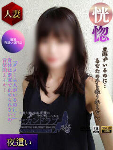 にも Second Love（セカンドラブ）（人妻デリヘル）