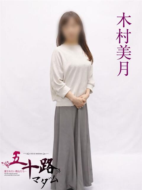 木村美月 五十路マダムエクスプレス横浜店（カサブランカグループ）（熟女デリヘル）