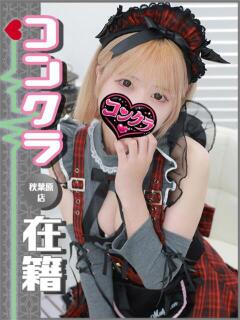 みにゃ 秋葉原ハンドメイド（秋葉原/デリヘル）