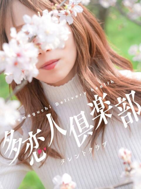 みらい 多恋人倶楽部（山口）（デリヘル）