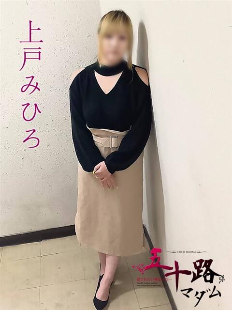 上戸みひろ(うえとみひと) 五十路マダムエクスプレス厚木店(カサブランカグループ)（熟女系デリヘル）