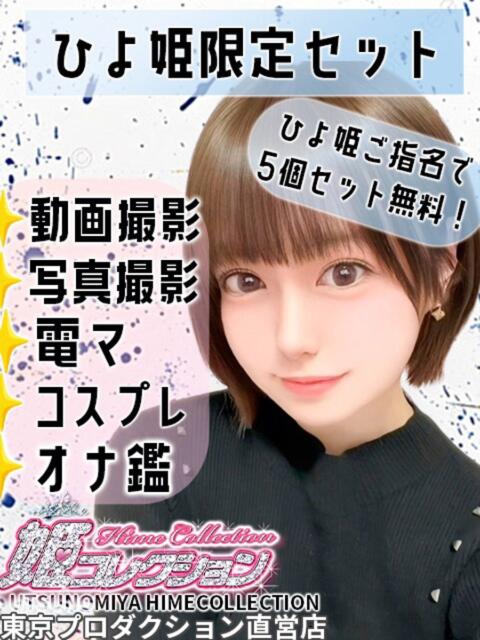 ひよ 姫コレクション（デリヘル）