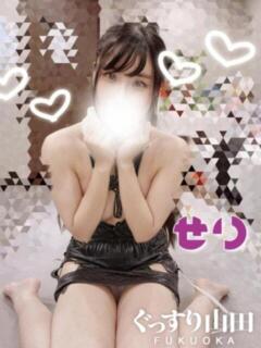 せり ぐっすり山田　福岡店（中洲/デリヘル）
