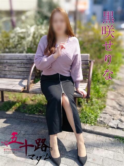 黒咲せりな(くろさきせりな) 五十路マダムエクスプレス厚木店(カサブランカグループ)（熟女系デリヘル）