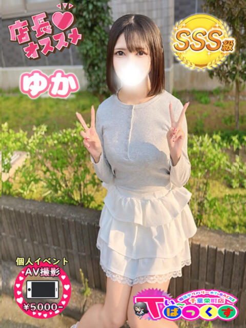 ゆか T-BACKS てぃ～ばっくす栄町店（デリヘル）