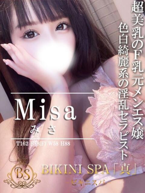 みさ BIKINISPA「真」-ビキニスパ-（派遣型風俗エステ）