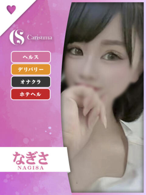 なぎさ ファッションヘルス カリスマ（ファッションヘルス）