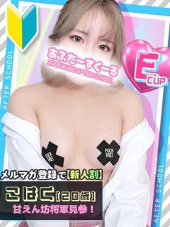 こはく あふたーすくーる（池袋/おっパブ・セクキャバ）