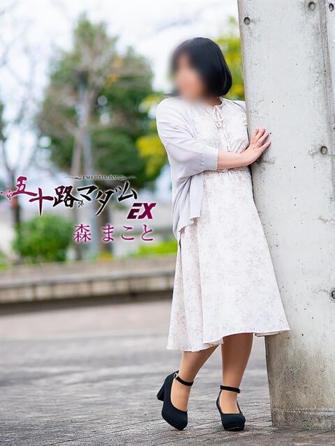 森 まこと 五十路マダム エクスプレス京都店（熟女デリヘル）