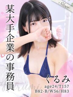 くるみ 東京メンズボディクリニック TMBC 池袋店（池袋/デリヘル）