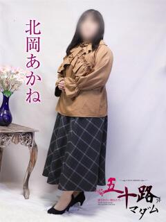 北岡あかね 五十路マダム金沢店（金沢/デリヘル）