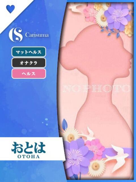 おとは ファッションヘルス カリスマ（ファッションヘルス）
