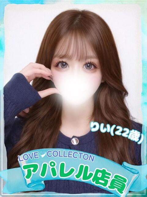 りい ラブコレ（デリヘル）