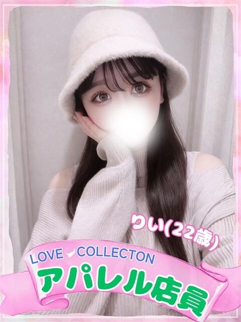 りい ラブコレ（デリヘル）