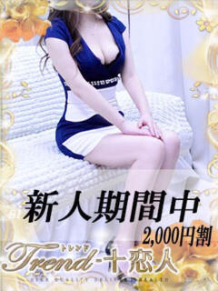 三浦 十恋人～トレンド～（大塚/デリヘル）