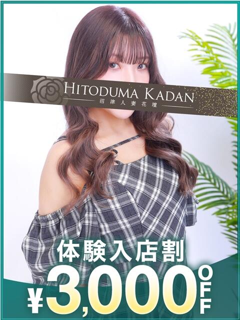 さやか 沼津人妻花壇(待ち合わせ型人妻デリへル)