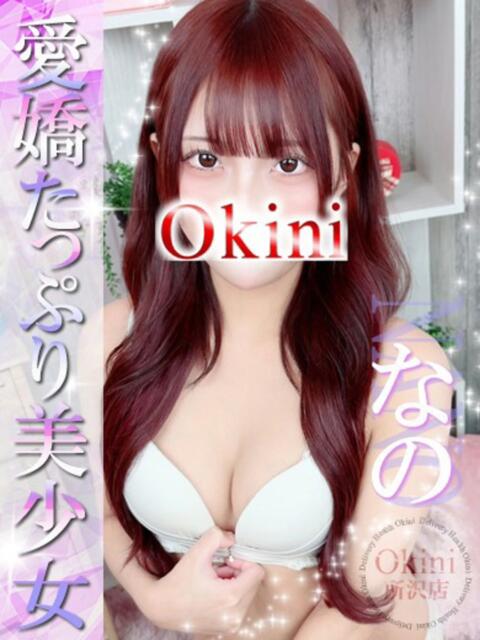 なの Okini所沢（デリヘル）