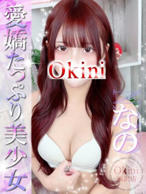 なの Okini川越（デリヘル）