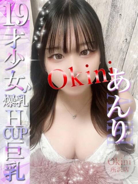 あんり Okini所沢（デリヘル）
