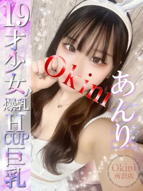 あんり Okini所沢（デリヘル）