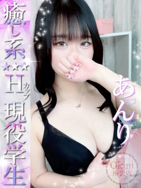 あんり Okini所沢（デリヘル）