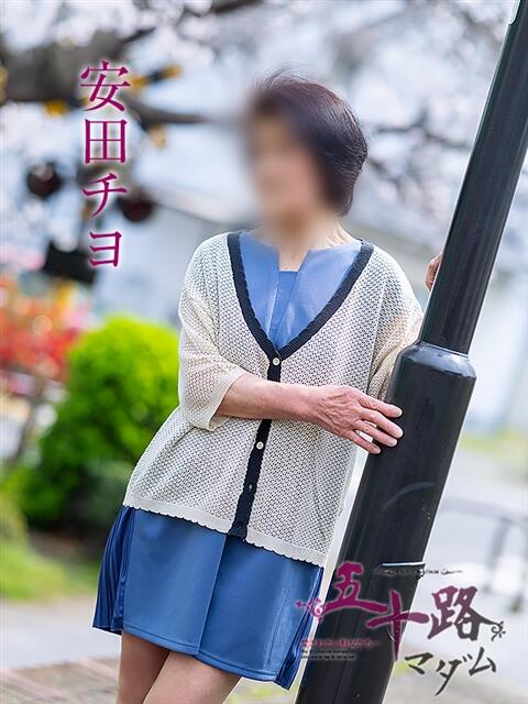 安田チヨ 五十路マダム愛されたい熟女たち岡山店（カサブランカグループ）（熟女デリヘル）