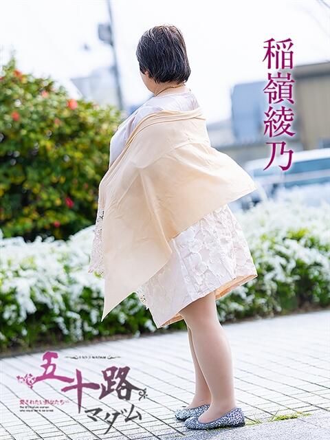 稲嶺綾乃 五十路マダム愛されたい熟女たち岡山店（カサブランカグループ）（熟女デリヘル）